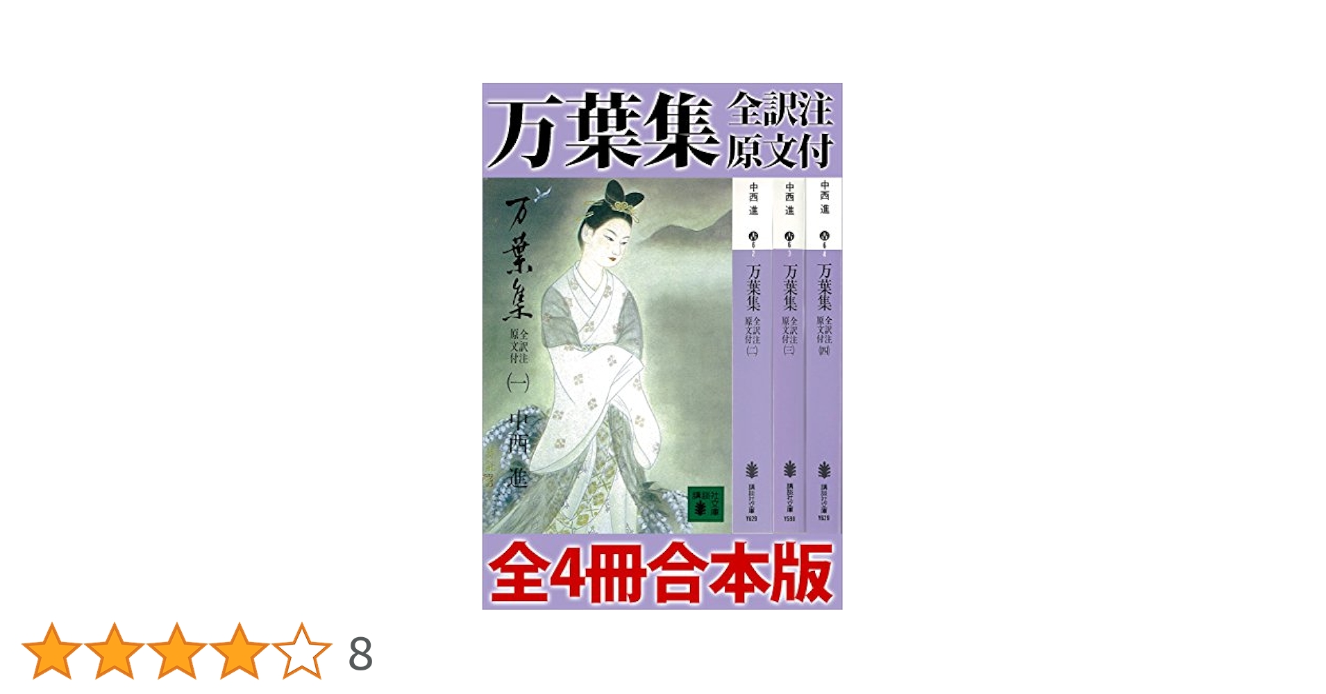 『 万葉考別記 全3冊 』一・二、三・四、五・六 三冊（全6巻合本三冊揃） 美品 Amazon.co.jp: 万葉集 全訳注原文付 全4冊合本版 (講談社文庫